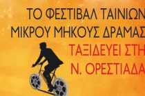 Το Φεστιβάλ Ταινιών Μικρού Μήκους της Δράμας ταξιδεύει στη Νέα Ορεστιάδα