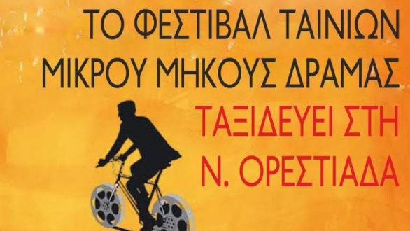 Το Φεστιβάλ Ταινιών Μικρού Μήκους της Δράμας ταξιδεύει στη Νέα Ορεστιάδα