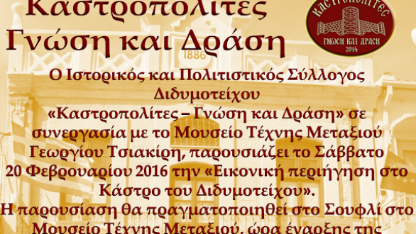 Οι Καστροπολίτες στην πόλη του μεταξιού