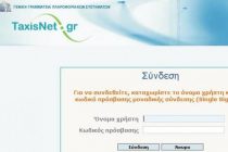 Στο TAXISnet η δήλωση IBAN για τις επιστροφές φόρου
