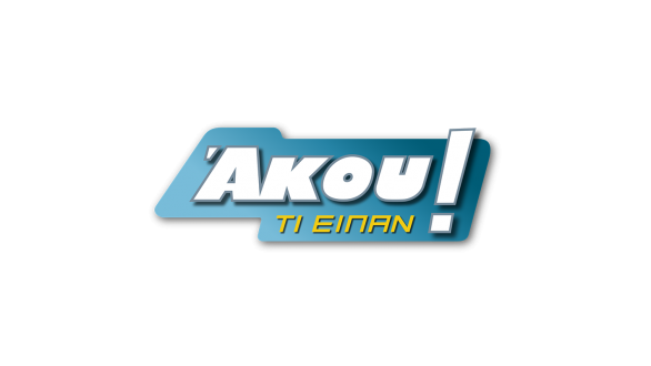 Σήμερα το Διδυμότειχο στο “Άκου τι είπαν”