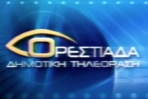 Σε ανοικτή διαβούλευση η Δημοτική Τηλεόραση Ορεστιάδας