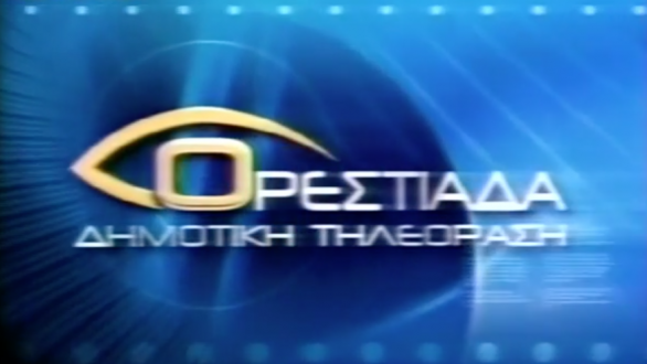 Σε ανοικτή διαβούλευση η Δημοτική Τηλεόραση Ορεστιάδας