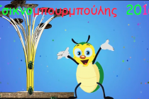 Ο Τσικνομπουρμπούλης ξαναέρχεται στην Ορεστιάδα