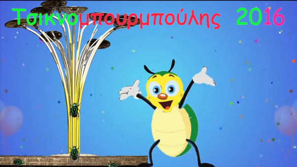 Ο Τσικνομπουρμπούλης ξαναέρχεται στην Ορεστιάδα