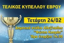 ΕΠΣ Έβρου Κύπελλο : Τετάρτη στις 14:30 ο τελικός!