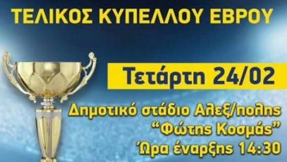 ΕΠΣ Έβρου Κύπελλο : Τετάρτη στις 14:30 ο τελικός!