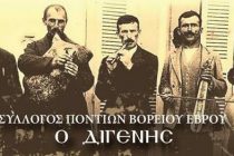 Ο Σύλλογος Ποντίων Β. Έβρου “Ο Διγενής” διοργανώνει χοροεσπερίδα