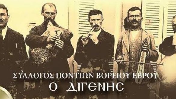 Ο Σύλλογος Ποντίων Β. Έβρου “Ο Διγενής” διοργανώνει χοροεσπερίδα