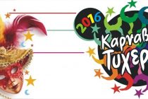 Καρναβάλι Τυχερού :Το πρόγραμμα των εκδηλώσεων