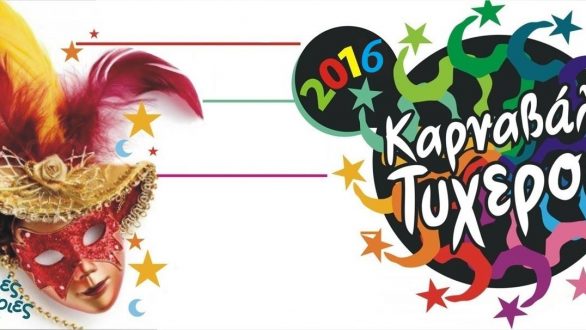 Καρναβάλι Τυχερού :Το πρόγραμμα των εκδηλώσεων