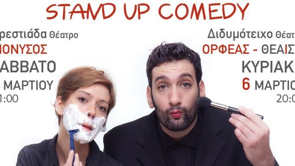 « Ο καθένας τα δικά του » Stand Up Comedy σε Ορεστιάδα και Διδυμότειχο