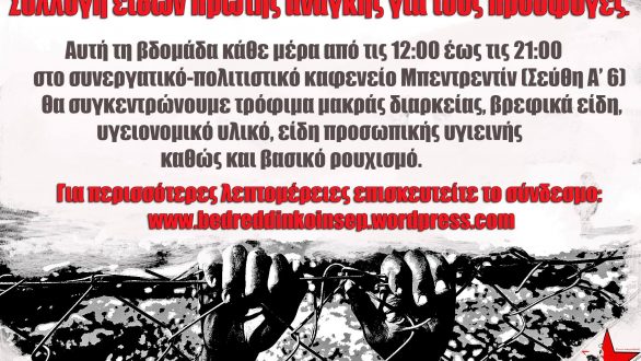 Συλλογή ειδών πρώτης ανάγκης για τους πρόσφυγες