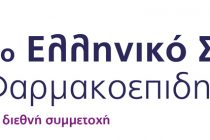Συμπόσιο Φαρμακοεπιδημιολογίας στην Αλεξανδρούπολη