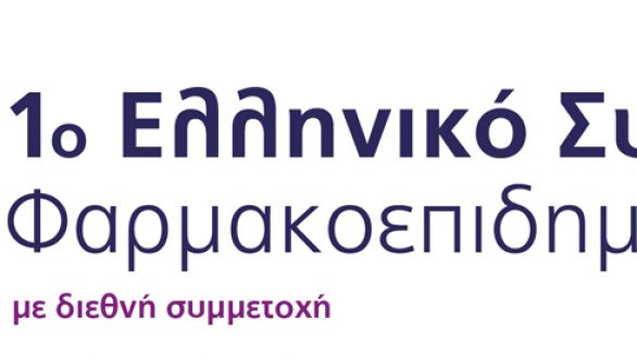 Συμπόσιο Φαρμακοεπιδημιολογίας στην Αλεξανδρούπολη
