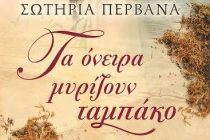 Παρουσίαση βιβλίου “Τα όνειρα μυρίζουν ταμπάκο” της θρακιώτισσας Σωτηρίας Περβανά