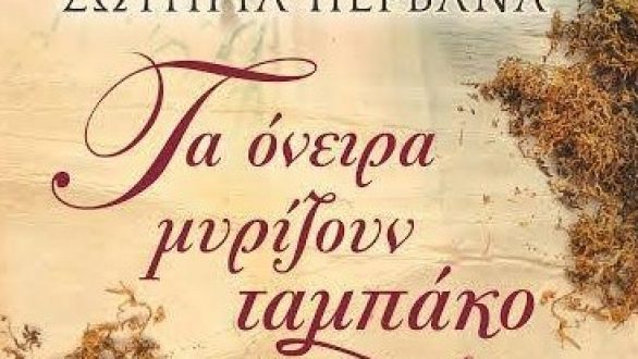 Παρουσίαση βιβλίου “Τα όνειρα μυρίζουν ταμπάκο” της θρακιώτισσας Σωτηρίας Περβανά