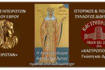 Η Αγία Θεοδώρα Βασίλισσα της Άρτης στο Διδυμότειχο