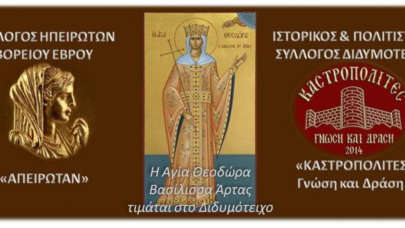 Η Αγία Θεοδώρα Βασίλισσα της Άρτης στο Διδυμότειχο