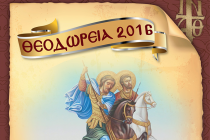 Θεοδώρεια 2016:Το πρόγραμμα των εκδηλώσεων του εορτασμού της Νέας Ορεστιάδας