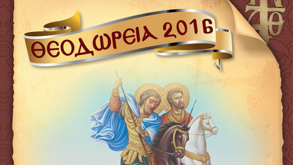 Θεοδώρεια 2016:Το πρόγραμμα των εκδηλώσεων του εορτασμού της Νέας Ορεστιάδας