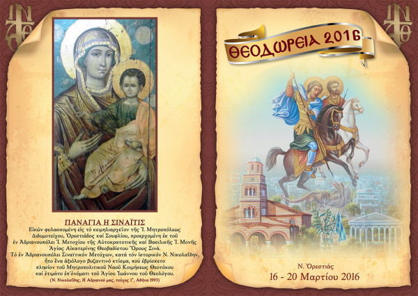 Θεοδώρεια 2016