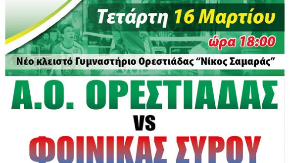 Α.Ο.Ορεστιάδας vs Φοίνικας Σύρου σήμερα στο “Νίκος Σαμαράς”