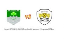 Έτοιμες από καιρό για το ντέρμπι της χρονιάς Α.Ε.Διδυμοτείχου και Ένωση Άνθειας- Αρίστεινου