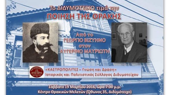 Βραδιά Ποίησης και Τέχνης στο Διδυμότειχο