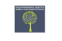 Εκδήλωση της Επιτροπής Ισότητας Φύλων του Δήμου Αλεξανδρούπολης