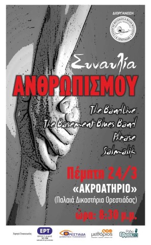 Συναυλία ανθρωπισμού στα Παλιά Δικαστήρια