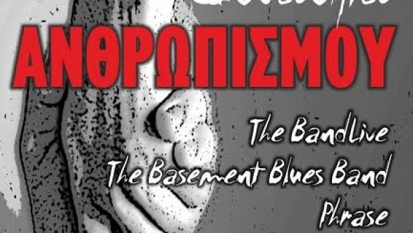 Συναυλία ανθρωπισμού στα Παλιά Δικαστήρια