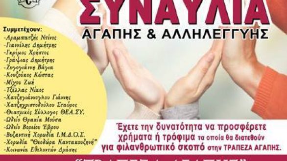 Συναυλία Αγάπης και Αλληλεγγύης στο Διδυμότειχο
