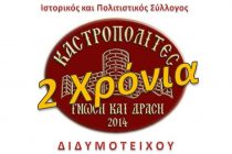 Καστροπολίτες : Δύο χρόνια “Γνώση και Δράση”