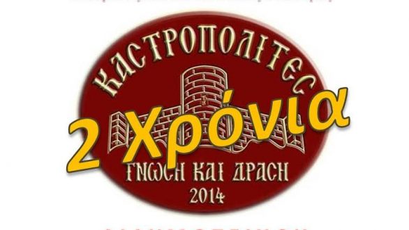 Καστροπολίτες : Δύο χρόνια “Γνώση και Δράση”