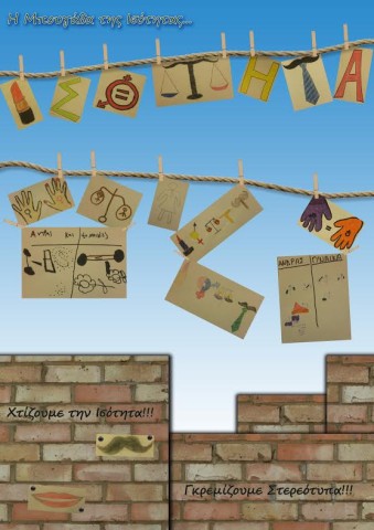 «Η Μπουγάδα της Ισότητας» 