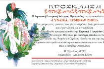 Εκδήλωση-αφιέρωμα για τη “Γυναίκα: σύμβολο ζωής”