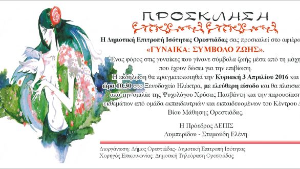 Εκδήλωση-αφιέρωμα για τη “Γυναίκα: σύμβολο ζωής”