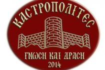 Οι Καστροπολίτες στην Αλεξανδρούπολη