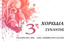 3η Χορωδιακή Συνάντηση Διδυμοτείχου