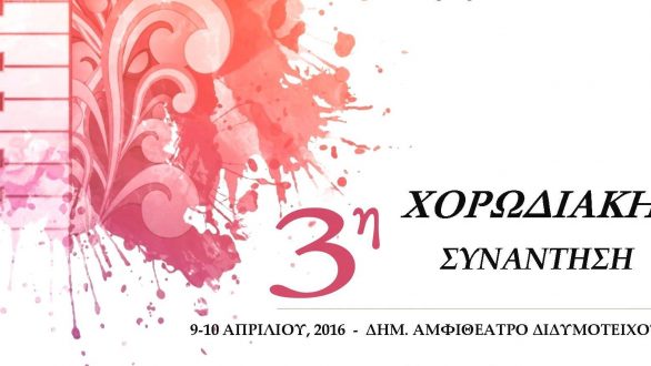 3η Χορωδιακή Συνάντηση Διδυμοτείχου