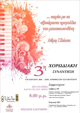 αφισα 3ης χορωδιακής