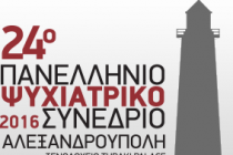 Στην Αλεξανδρούπολη το 24ο Πανελλήνιο Συνέδριο Ψυχιατρικής