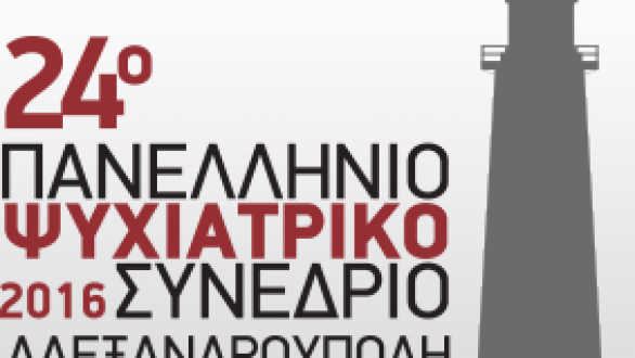 Στην Αλεξανδρούπολη το 24ο Πανελλήνιο Συνέδριο Ψυχιατρικής