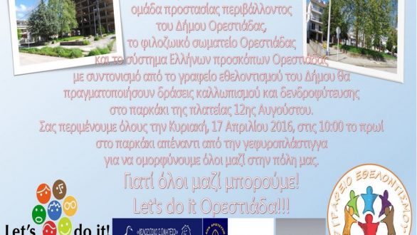 Δράσεις καλλωπισμού και δενδροφύτευσης στο παρκάκι της πλατείας 12ης Αυγούστου