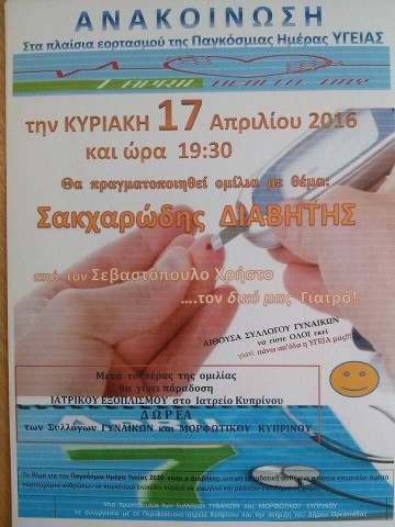 Ομιλία με θέμα τον σακχαρώδη διαβήτη στον Κυπρίνο