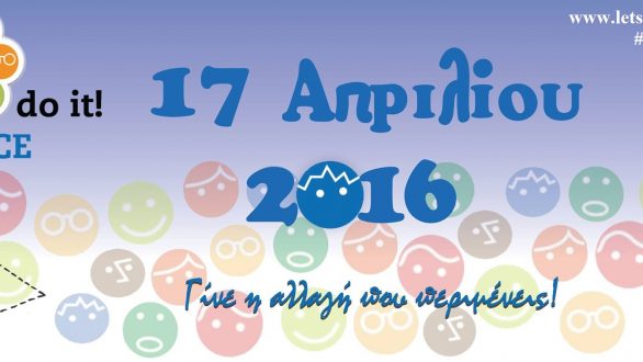 Let’s do it Greece και στην Περιφέρεια ΑΜΘ