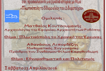 Βραδιά ιστορίας «Πλωτινόπολη το δίδυμο κλέος του Διδυμοτείχου»