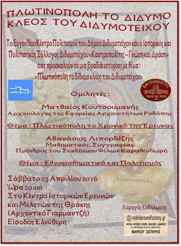 «Πλωτινόπολη το δίδυμο κλέος του Διδυμοτείχου»