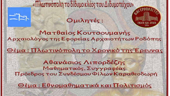 Βραδιά ιστορίας «Πλωτινόπολη το δίδυμο κλέος του Διδυμοτείχου»